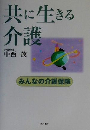 共に生きる介護 みんなの介護保険