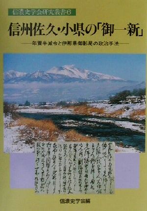 信州佐久・小県の「御一新」 年貢半減令と伊那県御影局の政治手法 信濃史学会研究叢書6