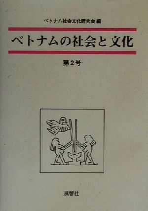 ベトナムの社会と文化(第2号)