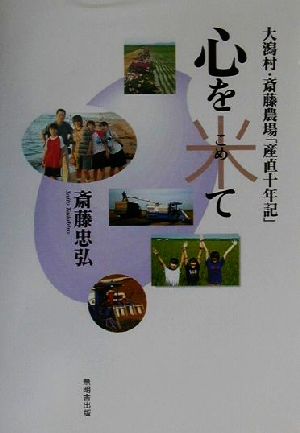 心を米て 大潟村斎藤農場「産直十年記」