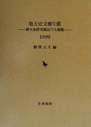 地方史文献年鑑(1999) 郷土史研究雑誌目次総覧