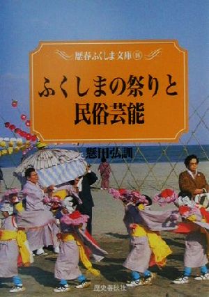 ふくしまの祭りと民俗芸能歴春ふくしま文庫46