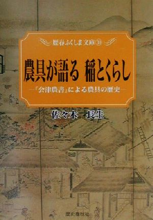 農具が語る稲とくらし 『会津農書』による農具の歴史 歴春ふくしま文庫30