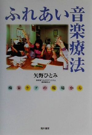 ふれあい音楽療法 痴呆ケアの現場から