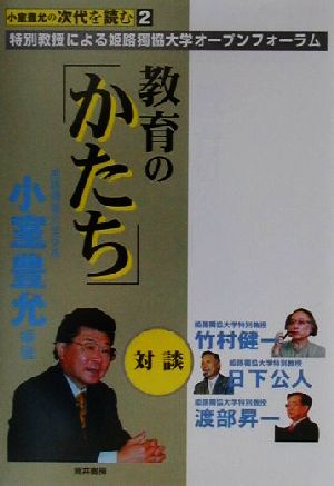 教育の「かたち」(2) 小室豊允の次代を読む 小室豊允の次代を読む2