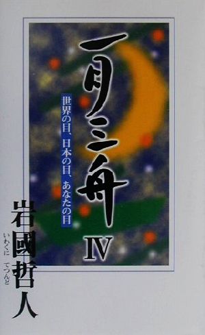 一月三舟(Ⅳ) 世界の目・日本の目・あなたの目-世界の目、日本の目、あなたの目