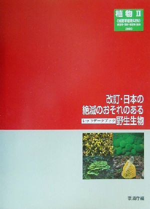 改訂・日本の絶滅のおそれのある野生生物(9)レッドデータブック-植物(2)維管束植物以外