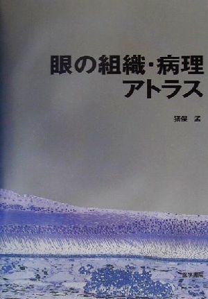 眼の組織・病理アトラス 新品本・書籍 | ブックオフ公式オンラインストア