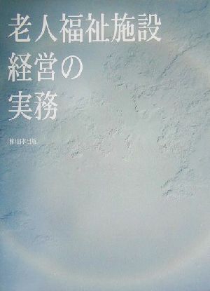 老人福祉施設経営の実務(関係資料編) アメリカでの取り組み