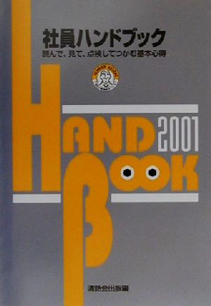 社員ハンドブック(2001年度版) 読んで、見て、点検してつかむ基本心得