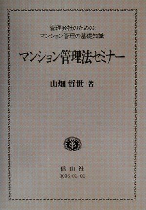 マンション管理法セミナー 管理会社のためのマンション管理の基礎知識