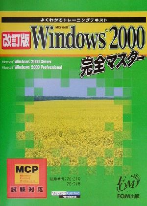 よくわかるトレーニングテキスト Microsoft Windows2000完全マスター 改訂版(エムシーピーシケンタイオウ)