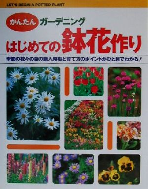 かんたんガーデニング はじめての鉢花作り 季節の花々の苗の購入時期と育て方のポイントがひと目でわかる！