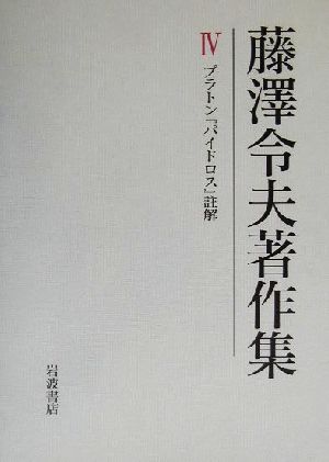 藤沢令夫著作集(4) プラトン『パイドロス』註解