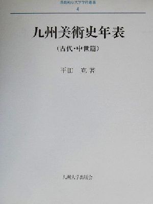 九州美術史年表 古代・中世篇(古代・中世篇) 長崎純心大学学術叢書4