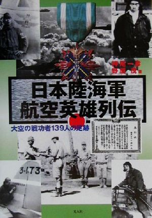 日本陸海軍航空英雄列伝大空の戦功者139人の足跡