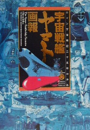 宇宙戦艦ヤマト画報ロマン宇宙戦記二十五年の歩みB Media Books Special