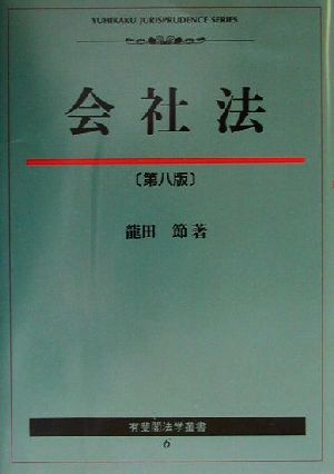 会社法 有斐閣法学叢書6