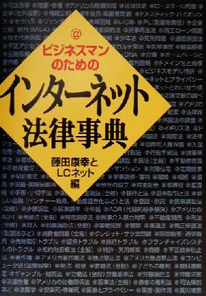 ビジネスマンのためのインターネット法律事典