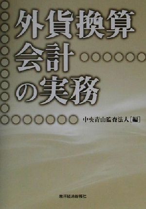 外貨換算会計の実務