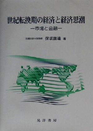 世紀転換期の経済と経済思潮 市場と金融