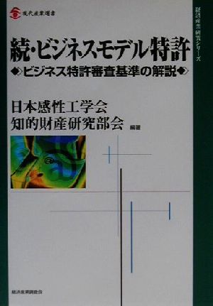 続・ビジネスモデル特許(続) ビジネス特許審査基準の解説 現代産業選書 経済産業史研究シリーズ