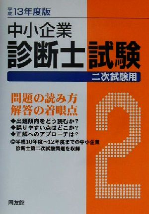 中小企業診断士試験 二次試験用(平成13年度版) 問題の読み方・解答の着眼点