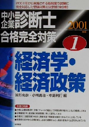 中小企業診断士合格完全対策(1) 経済学・経済政策