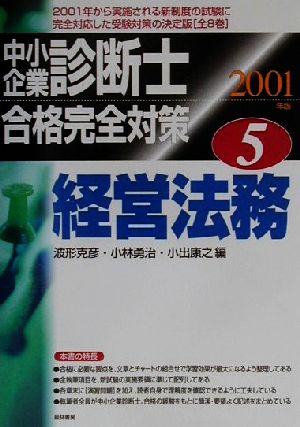 中小企業診断士合格完全対策(5) 経営法務