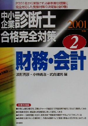 中小企業診断士合格完全対策(2) 財務・会計