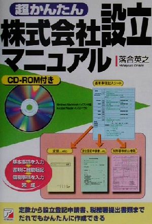 超かんたん株式会社設立マニュアル アスカビジネス