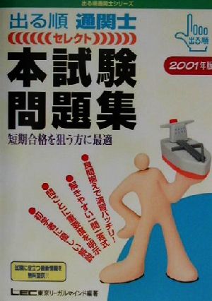'01 セレクト本試験問題集(2001年版)出る順通関士シリーズ