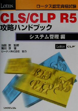 ロータス認定資格試験 CLS/CLP R5攻略ハンドブック システム管理編