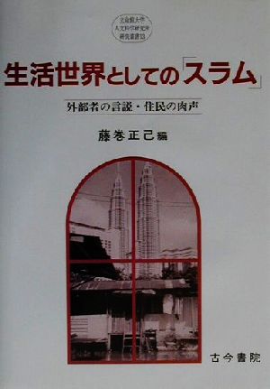 生活世界としての「スラム」 外部者の言説・住民の肉声 立命館大学人文科学研究所研究叢書13