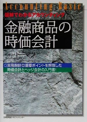 金融商品の時価会計 図解でわかるアカウンティング