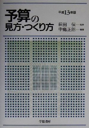 予算の見方・つくり方(平成13年版)