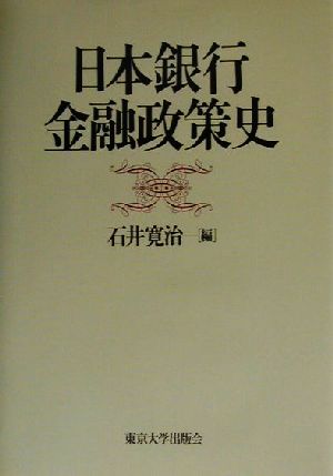 日本銀行金融政策史