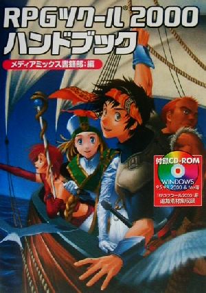 RPGツクール2000 ハンドブック