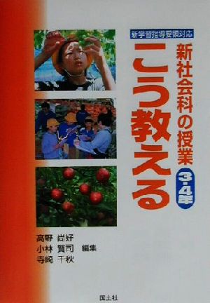 新学習指導要領対応 新社会科の授業こう教える 3・4年(3・4年) 新学習指導要領対応