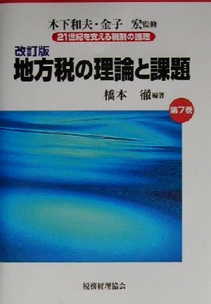 地方税の理論と課題 改訂版 21世紀を支える税制の論理第7巻