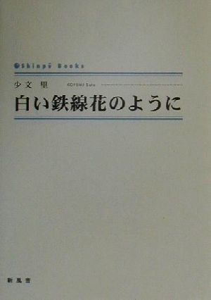 白い鉄線花のように シンプーブックス