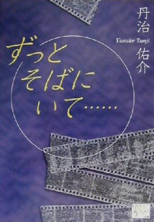 ずっとそばにいて… KAZE BOOKS