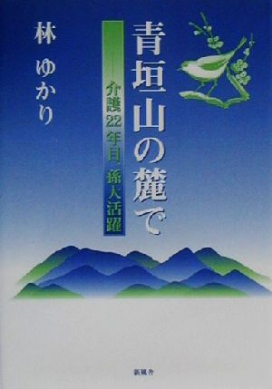 青垣山の麓で 介護22年目、孫大活躍