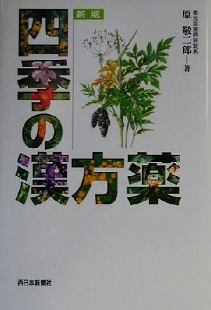 四季の漢方薬