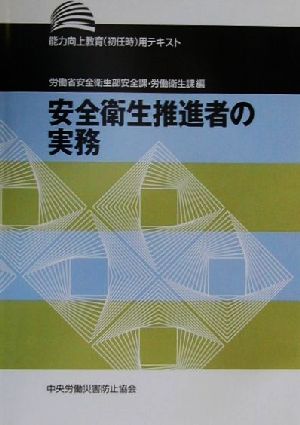 安全衛生推進者の実務 能力向上教育用テキスト