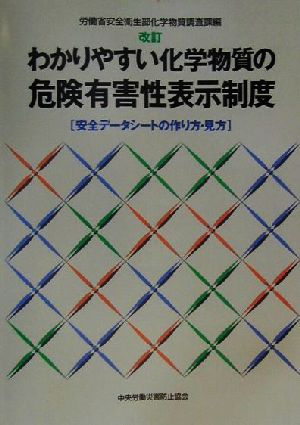 わかりやすい化学物質の危険有害性表示制度 安全データシートの作り方・見方