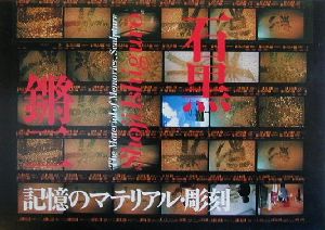 記憶のマテリアル・彫刻