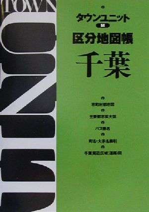 タウンユニット区分地図帳 千葉