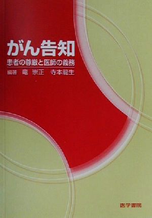 がん告知 患者の尊厳と医師の義務