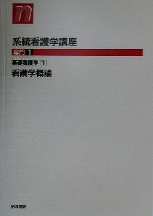 基礎看護学 第13版(1) 看護学概論 系統看護学講座 専門1